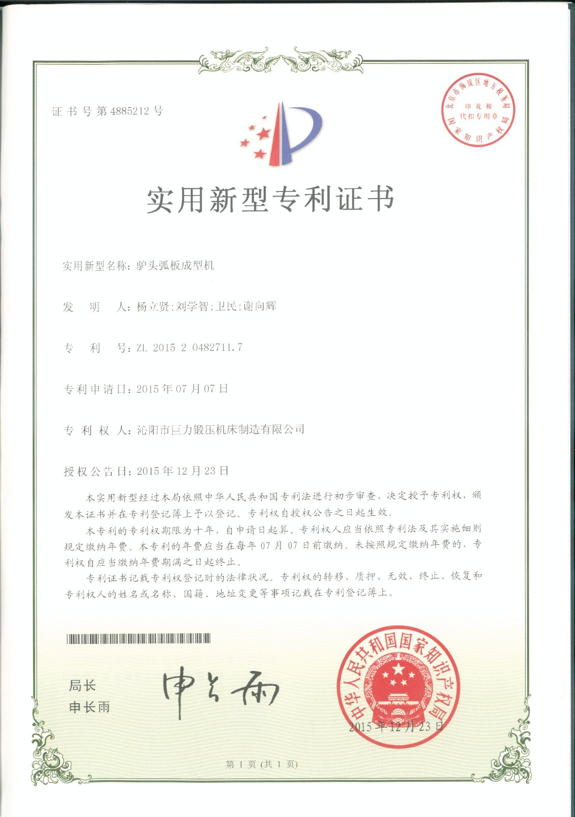 Shantou arc plate forming machine utility model patent certificate